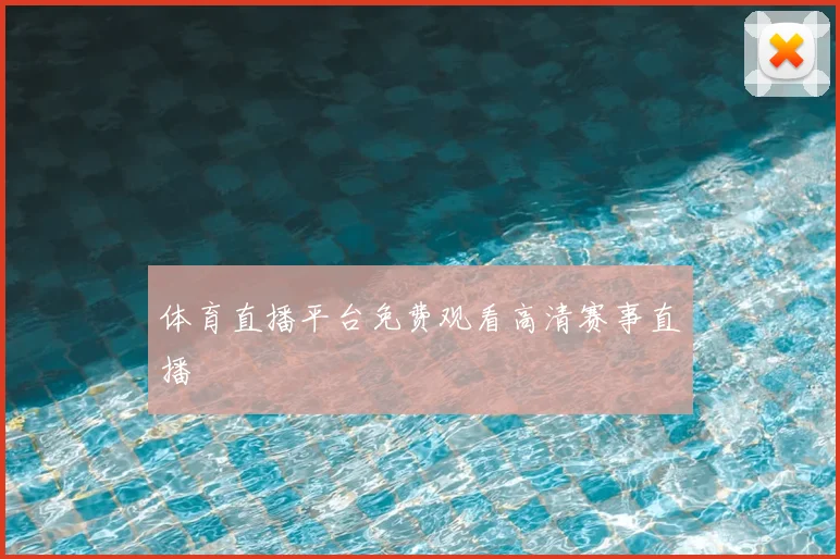 体育直播平台免费观看高清赛事直播