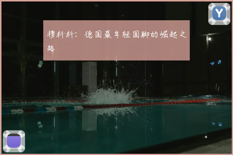 穆科科：德国最年轻国脚的崛起之路