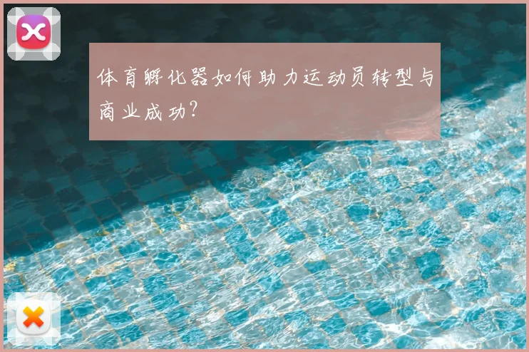 体育孵化器如何助力运动员转型与商业成功？