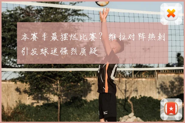本赛季最摆烂比赛？维拉对阵热刺引发球迷强烈质疑
