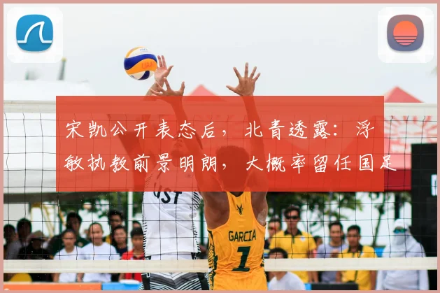 宋凯公开表态后,北青透露:浮嶋敏执教前景明朗,大概率留任国足主教练