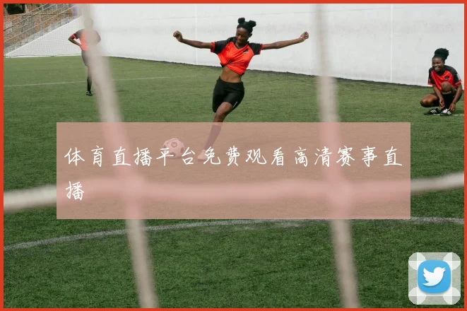 体育直播平台免费观看高清赛事直播