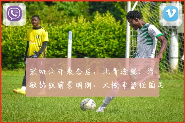 宋凯公开表态后,北青透露:浮嶋敏执教前景明朗,大概率留任国足主教练