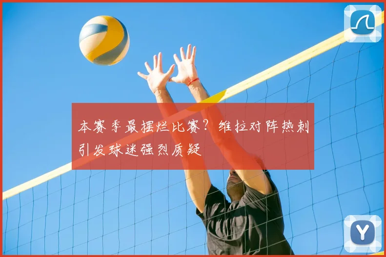 本赛季最摆烂比赛?维拉对阵热刺引发球迷强烈质疑