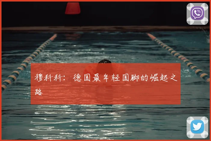 穆科科：德国最年轻国脚的崛起之路